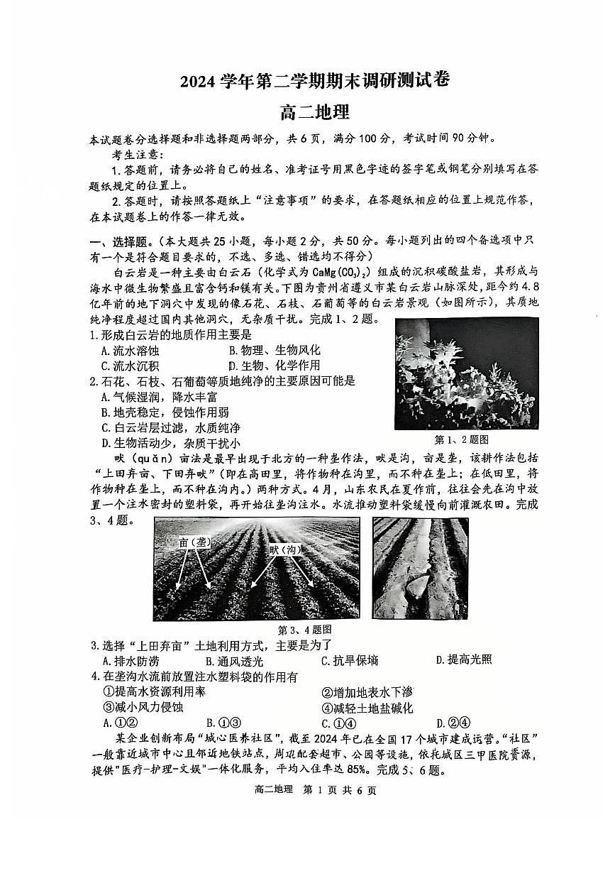 浙江省湖州市2024-2025学年高二下学期期末调研测试地理试卷+答案第1页
