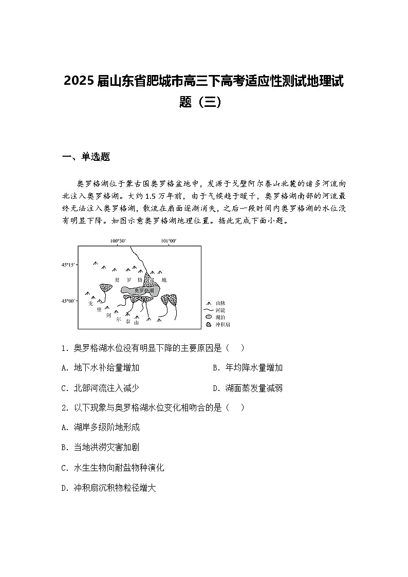2025届山东省肥城市高三下高考适应性测试地理试题（三）（含答案解析）第1页