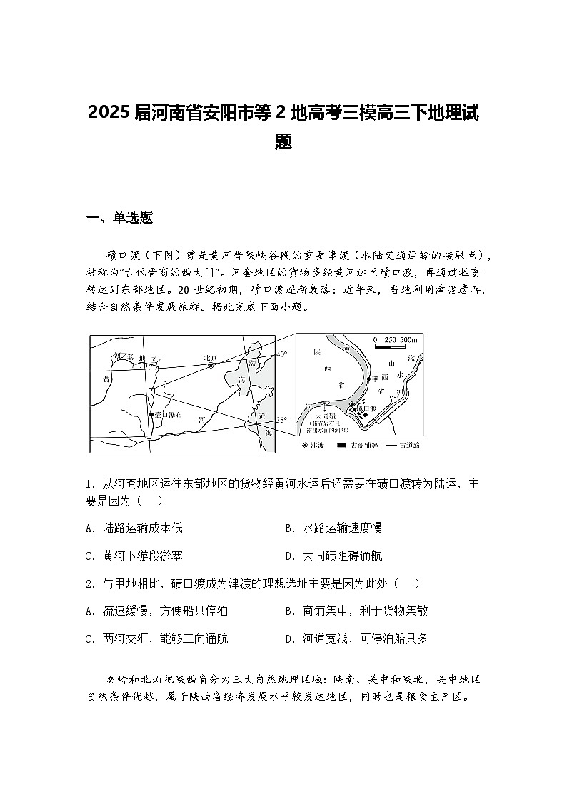 2025届河南省安阳市等2地高考三模高三下地理试题（含答案解析）第1页