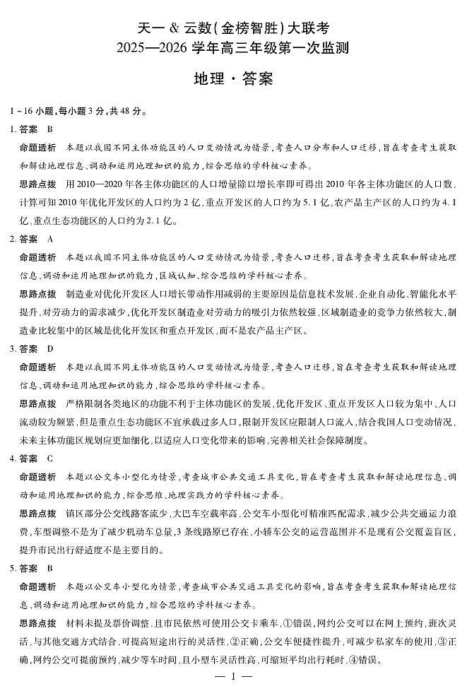 四川省2025-2026学年高三年级第一次监测+地理答案第1页