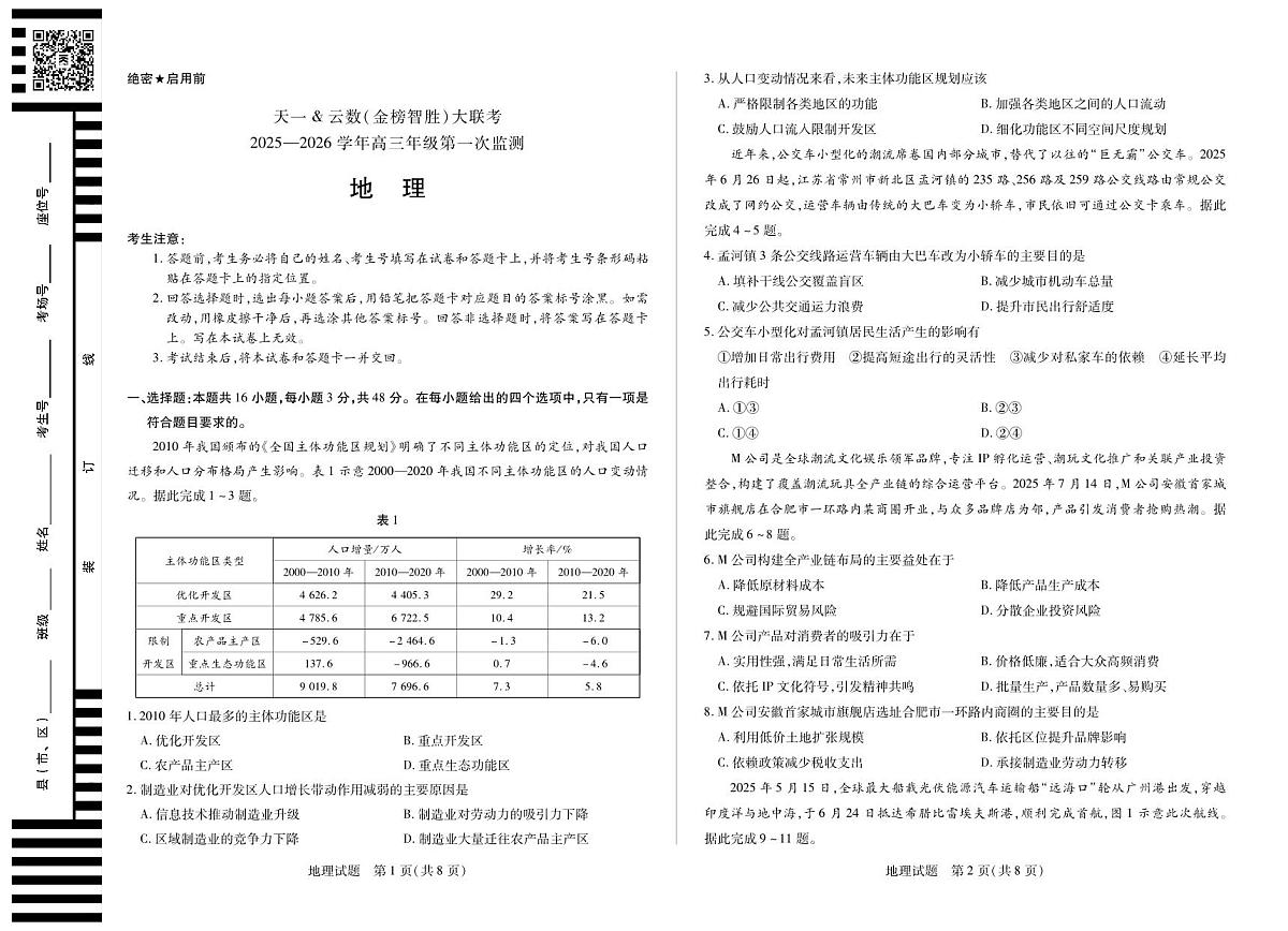 四川省2025-2026学年高三年级第一次监测+地理第1页