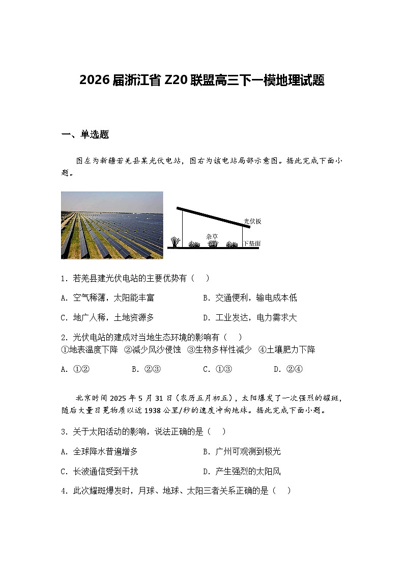 2026届广西壮族自治区贵百河——南宁二中、武鸣高中等校高三下8月模拟预测地理试题（含答案解析）第1页