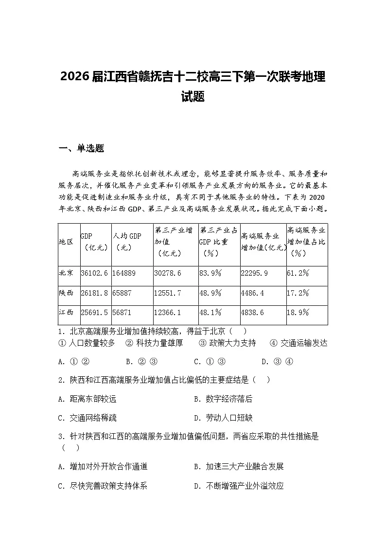 2026届江西省赣抚吉十二校高三下第一次联考地理试题（含答案解析）第1页