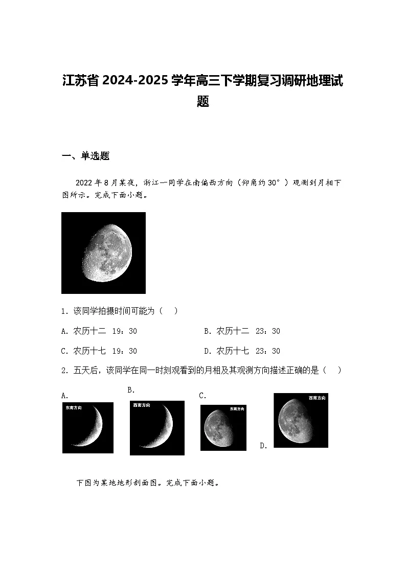 2025届河北省名校高三下第一次模拟考试地理试题（含答案解析）第1页
