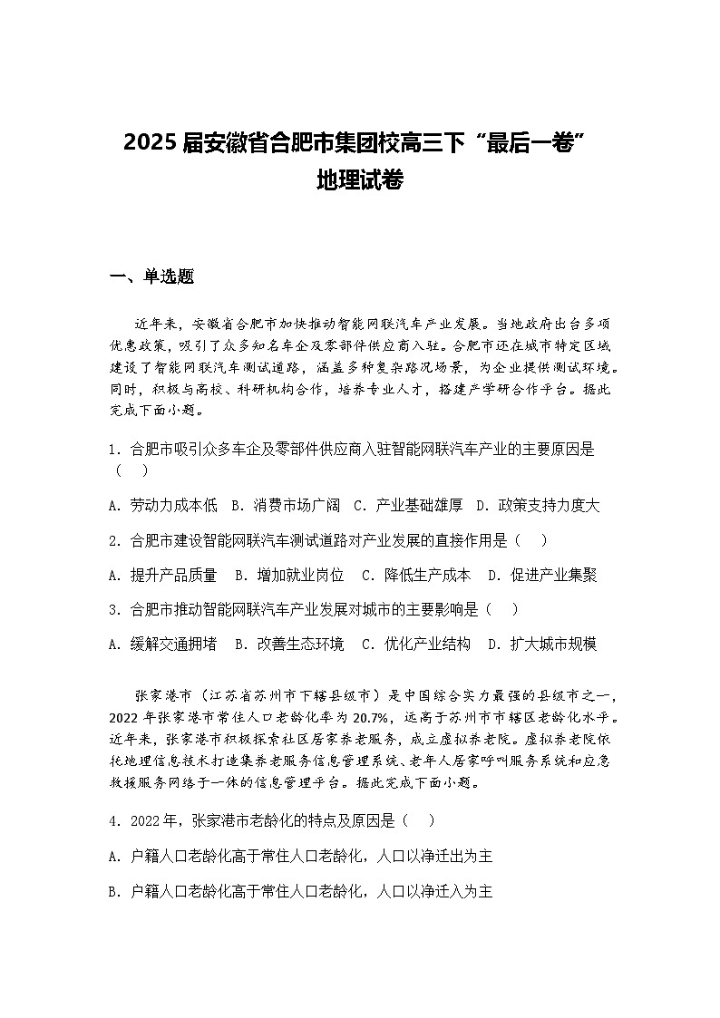 2025届安徽省合肥市集团校高三下“最后一卷” 地理试卷（含答案解析）第1页