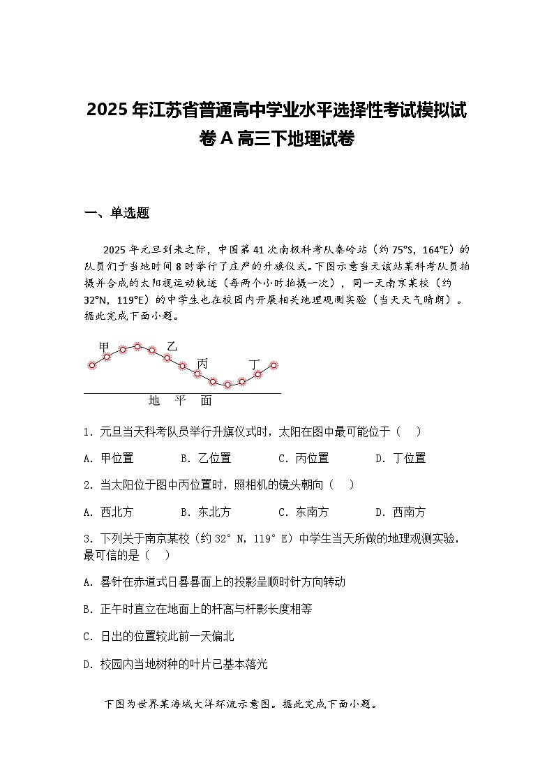 2025年江苏省普通高中学业水平选择性考试模拟试卷A高三下地理试卷（含答案解析）第1页