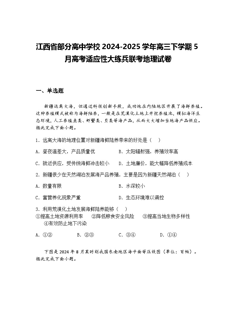 江西省部分高中学校2024-2025学年高三下学期5月高考适应性大练兵联考地理试卷（含答案解析）第1页
