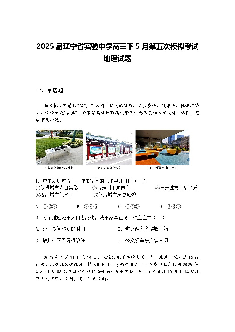 2025届辽宁省实验中学高三下5月第五次模拟考试地理试题（含答案解析）第1页