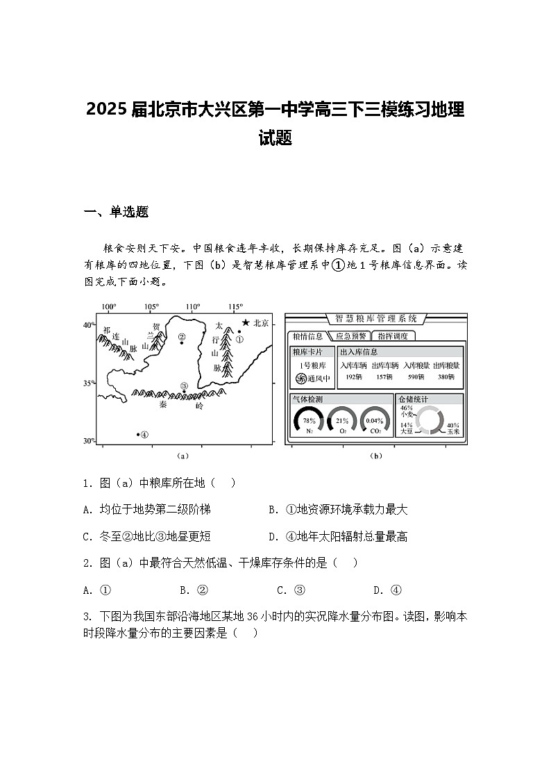 2025届湖北省黄石市第二中学高三下学期适应性考试（二）地理试卷（含答案解析）第1页