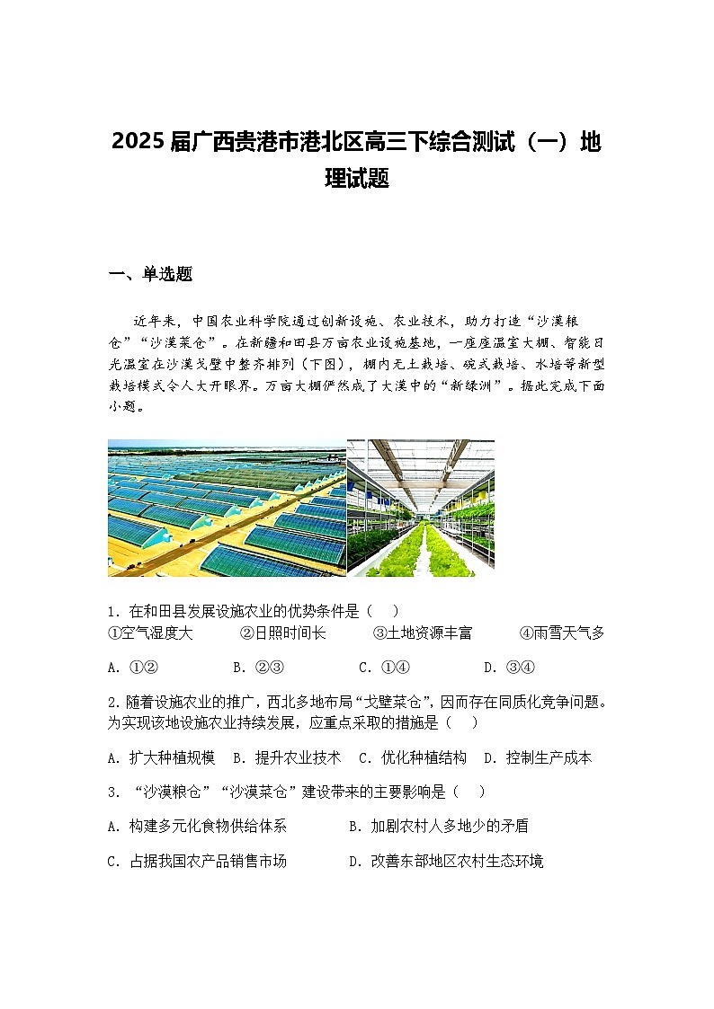 云南省玉溪市红塔区玉溪师范学院附属中学2024-2025学年高三下学期地理试题（一）（含答案解析）第1页