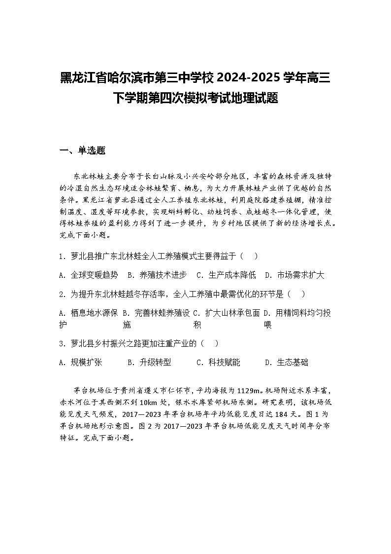黑龙江省哈尔滨市第三中学校2024-2025学年高三下学期第四次模拟考试地理试题（含答案解析）第1页