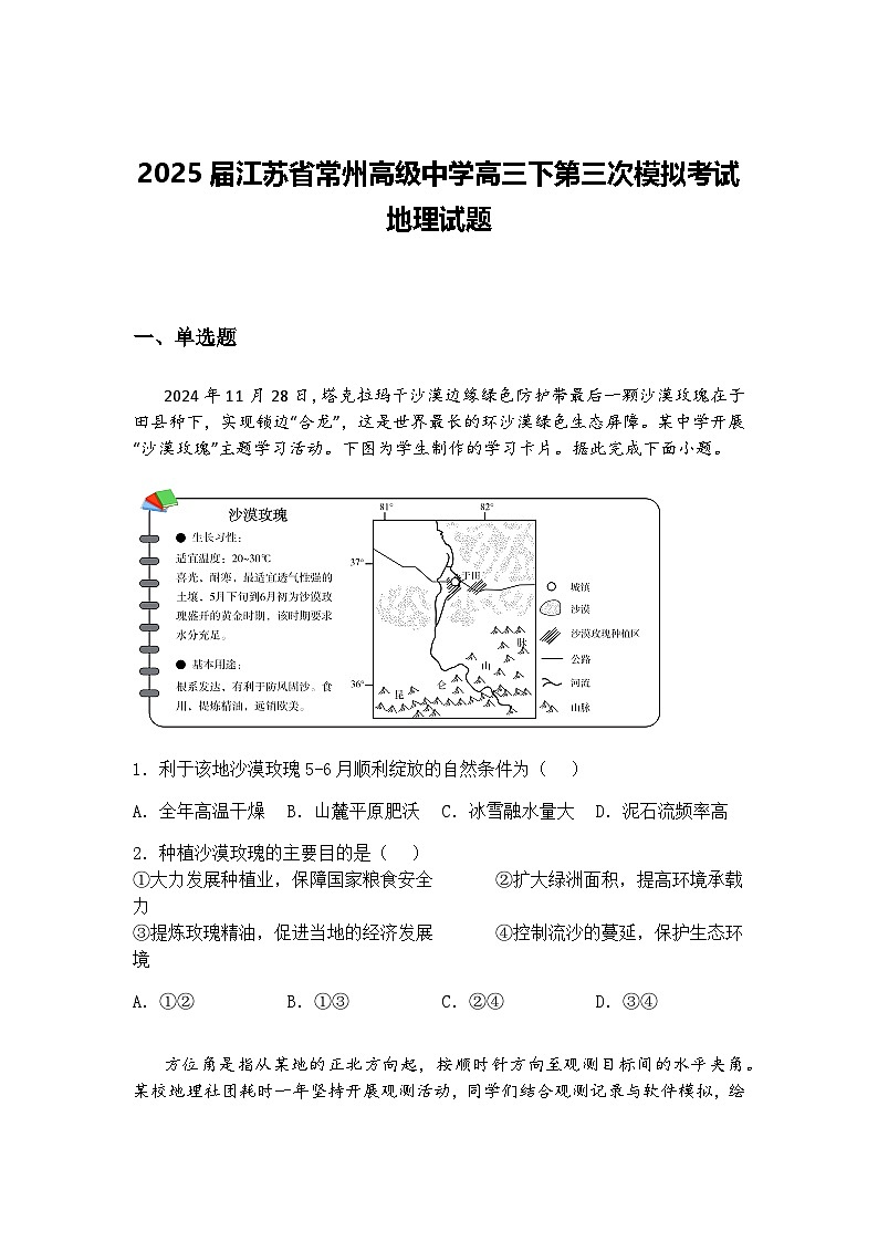 2025届江苏省常州高级中学高三下第三次模拟考试地理试题（含答案解析）第1页