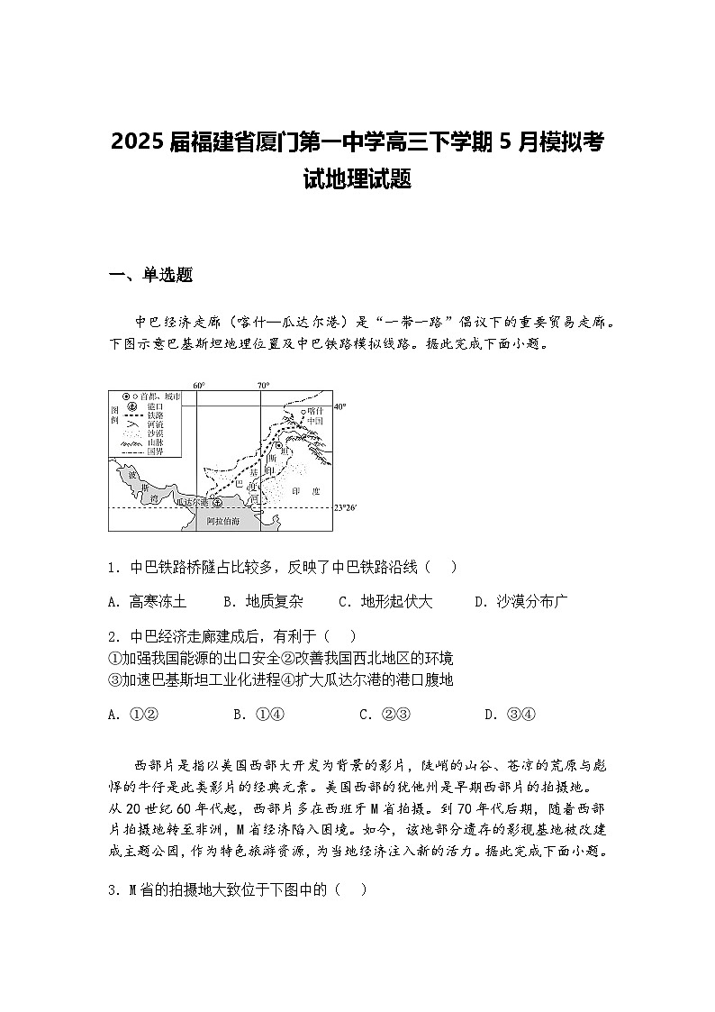 2025届福建省厦门第一中学高三下学期5月模拟考试地理试题（含答案解析）第1页