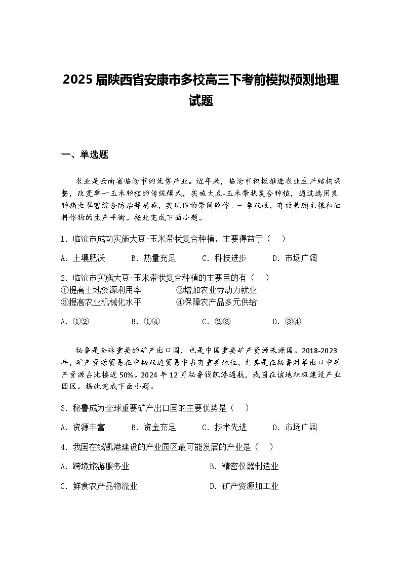 2025届陕西省安康市多校高三下考前模拟预测地理试题（含答案解析）第1页