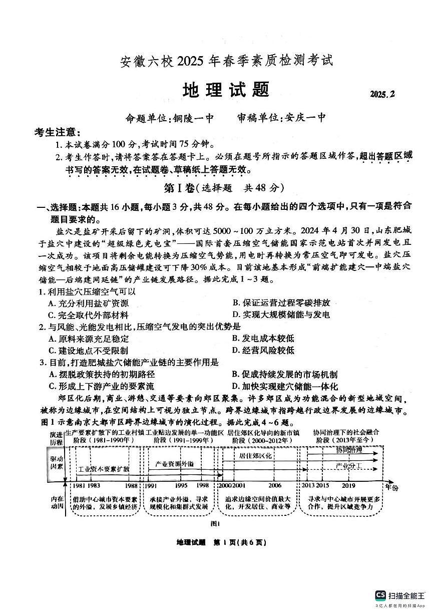 安徽省六校2025届高三下学期2月素质检测考试地理试题+答案第1页