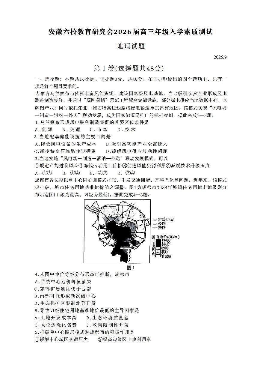 安徽省六校联考2026届高三上学期开学考试地理试题+答案第1页