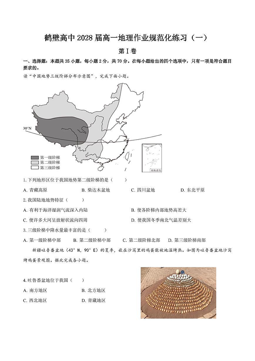 河南省鹤壁市高中2025-2026学年高一上学期作业规范化限时训练（一）地理试卷 (含答案)第1页