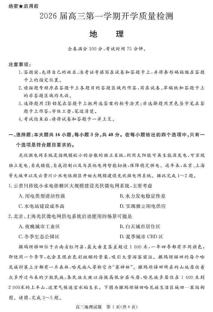 安徽省华师联盟2026届高三第一学期9月份开学联考地理第1页