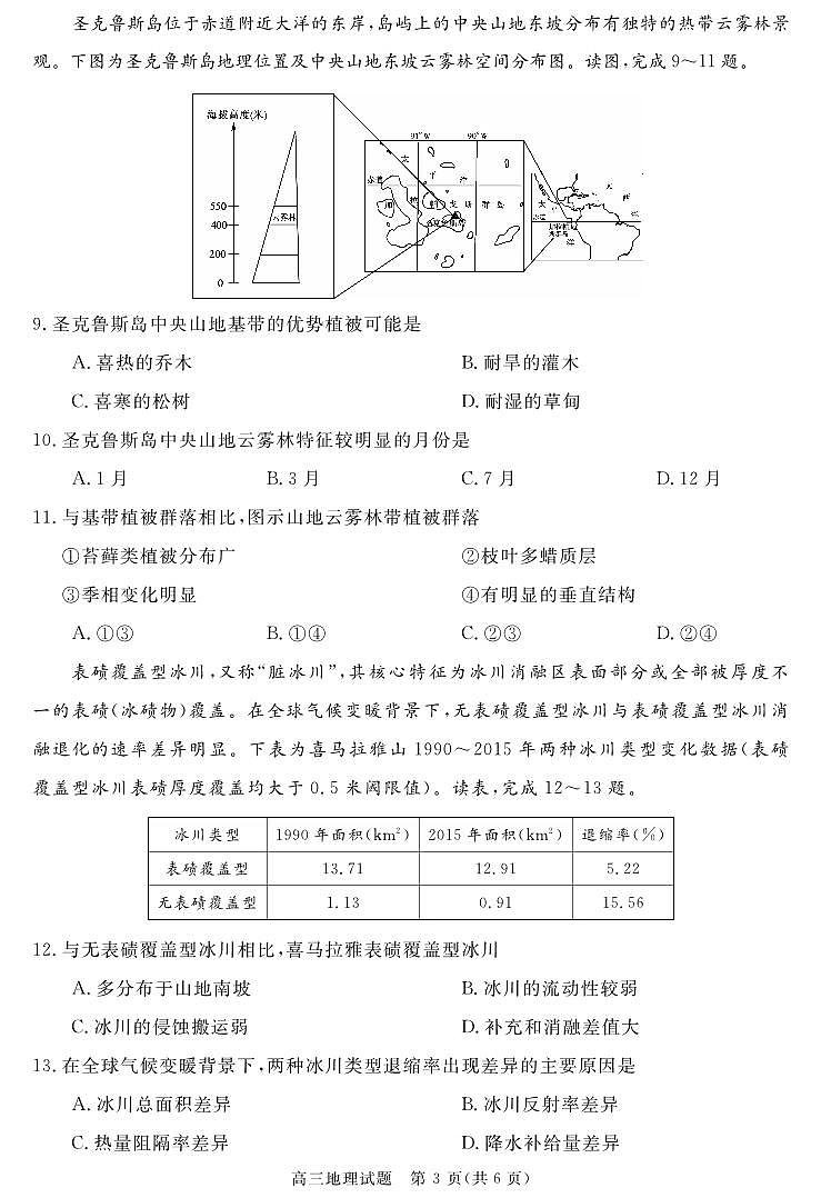 安徽省华师联盟2026届高三第一学期9月份开学联考地理第3页