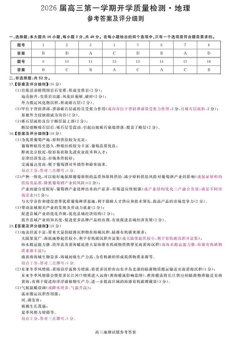 安徽省华师联盟2026届高三第一学期9月份开学联考地理评分细则第1页