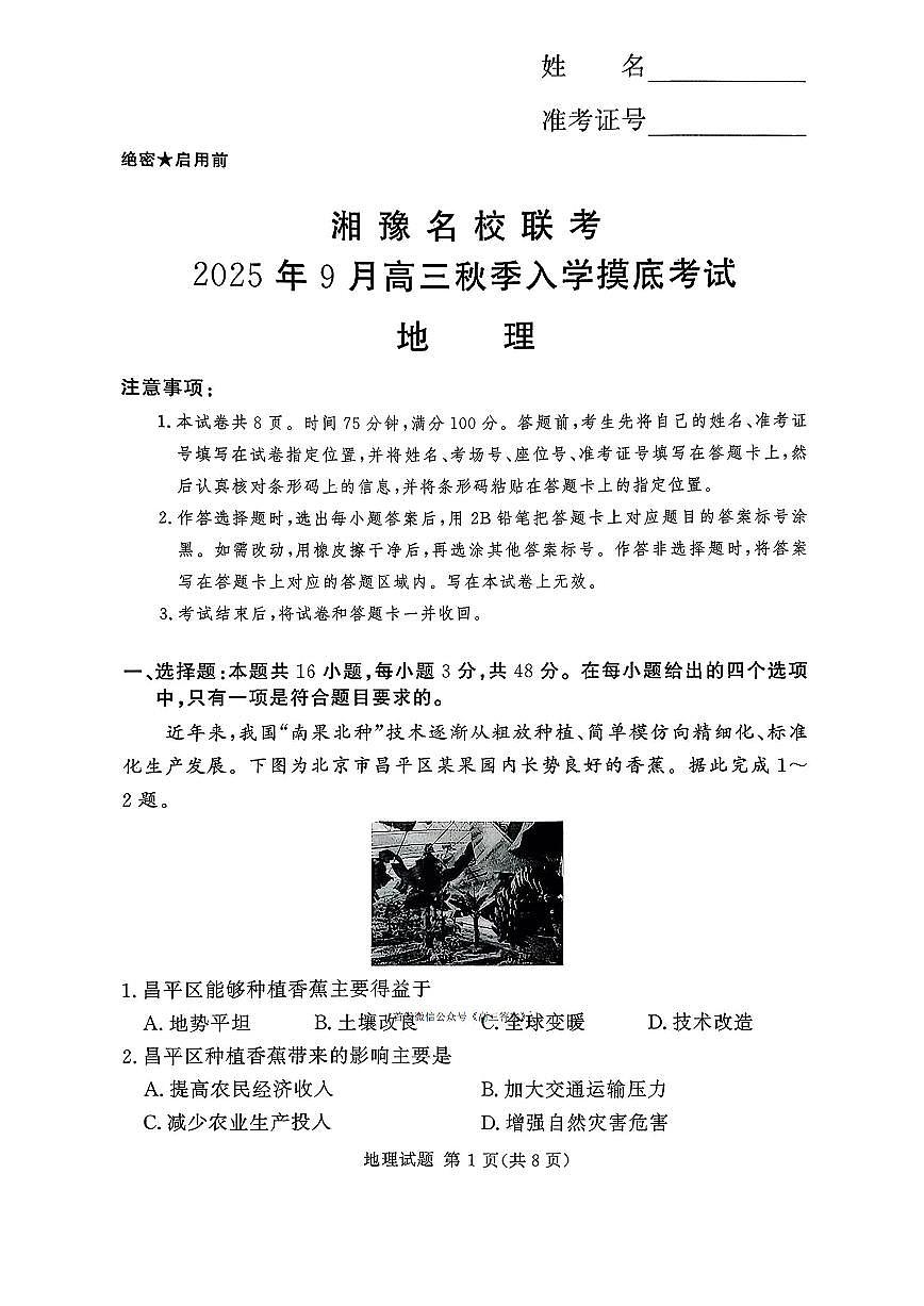 2025年湘豫高三上学期开学9月地理试题及答案第1页