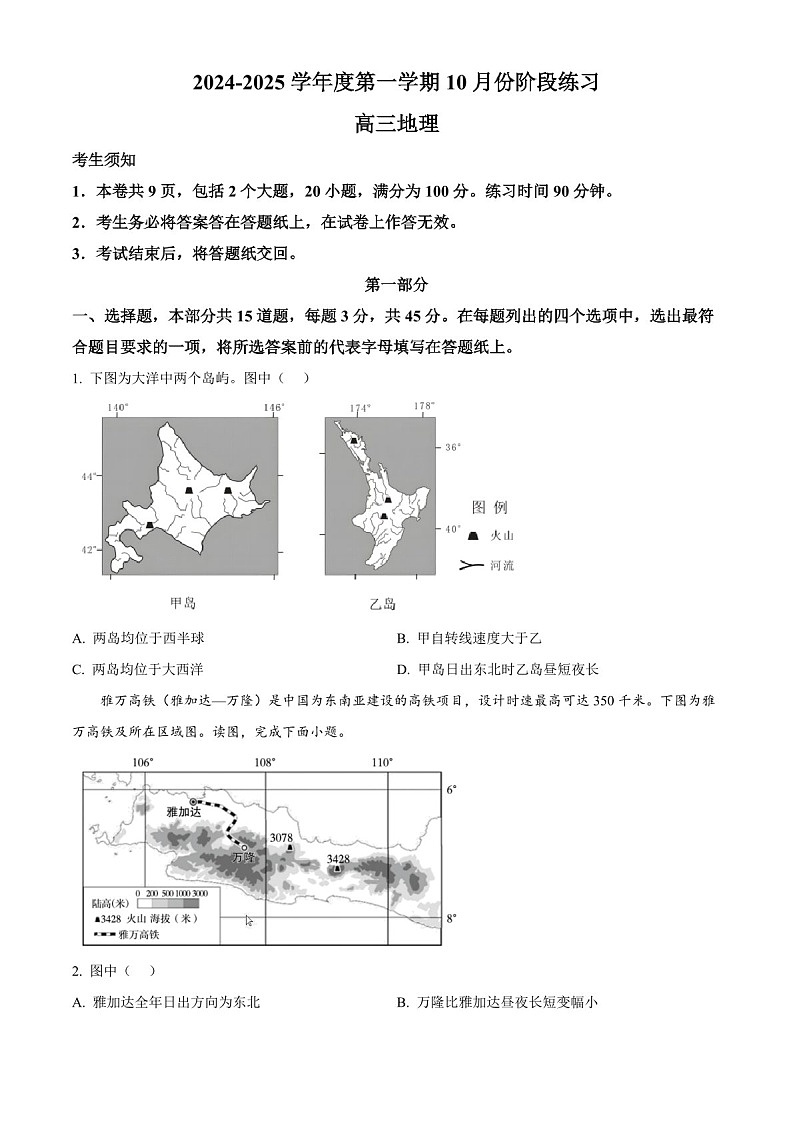2025届北京市海淀高三下学期10月考试-地理试题（含答案）第1页