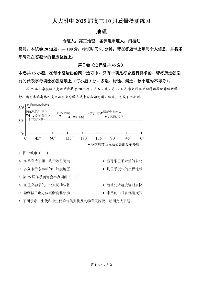 2025届北京市中国人民大学附中高三下学期10月质检-地理试题（含答案）第1页