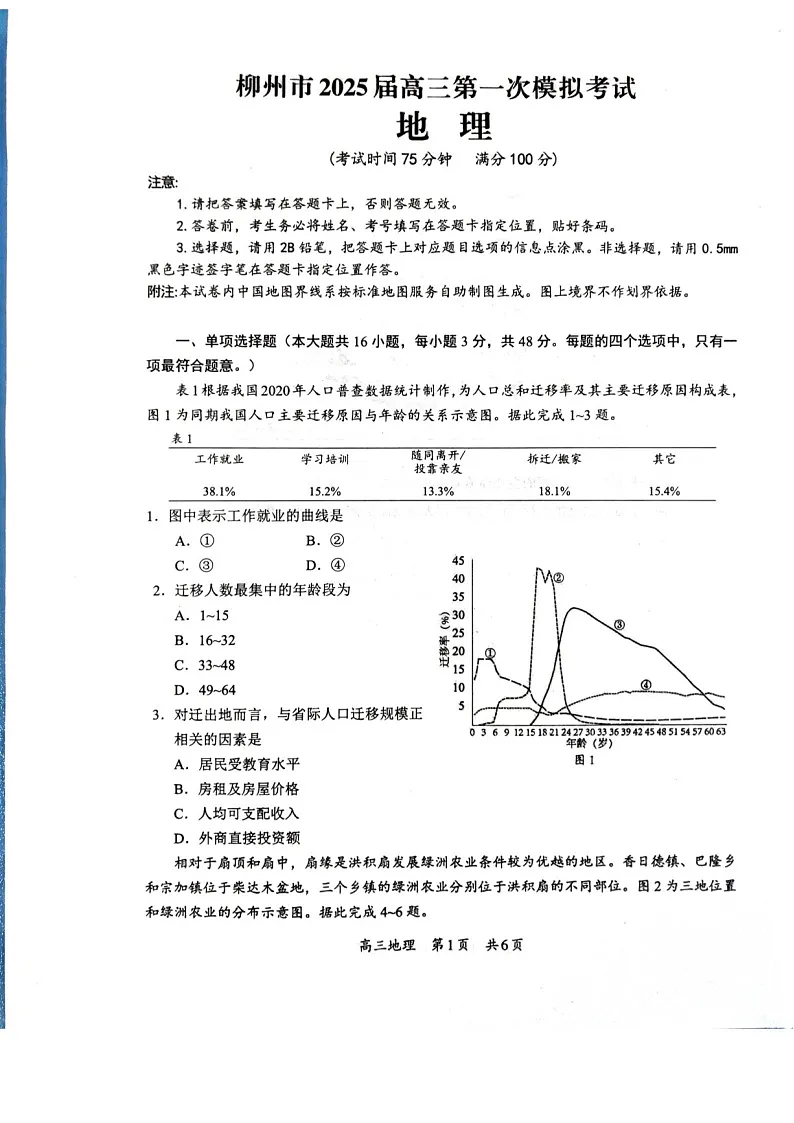 2025届广西柳州市高三下学期11月第一次模拟考-地理试题（含答案）第1页