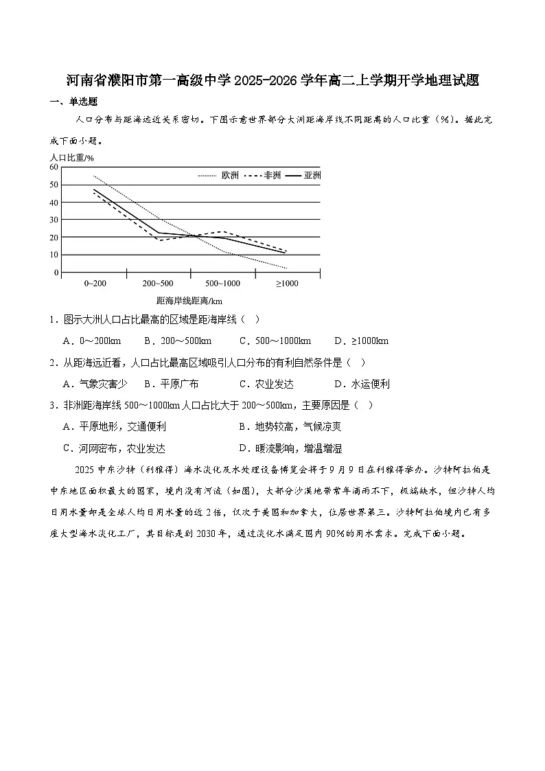 河南省濮阳市华龙区濮阳第一高级中学2025-2026学年高二上学期开学摸底检测地理试卷（含答案）第1页