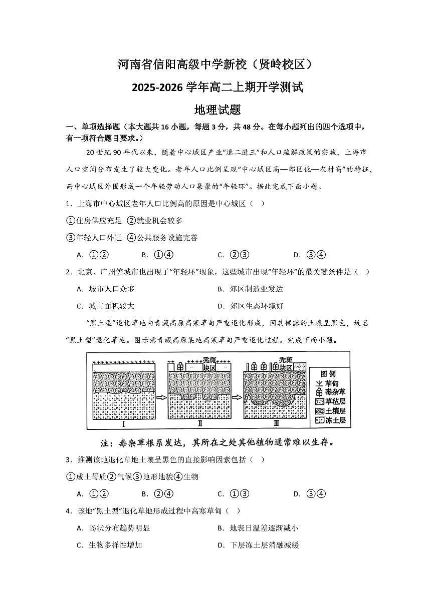 河南省信阳高级中学新校（贤岭校区）2025-2026学年高二上期开学测试地理试题及答案第1页