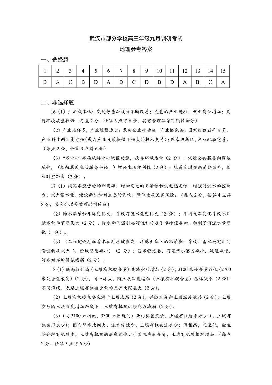 武汉市部分学校2025～2026学年度高三年级九月调研考试+地理答案第1页