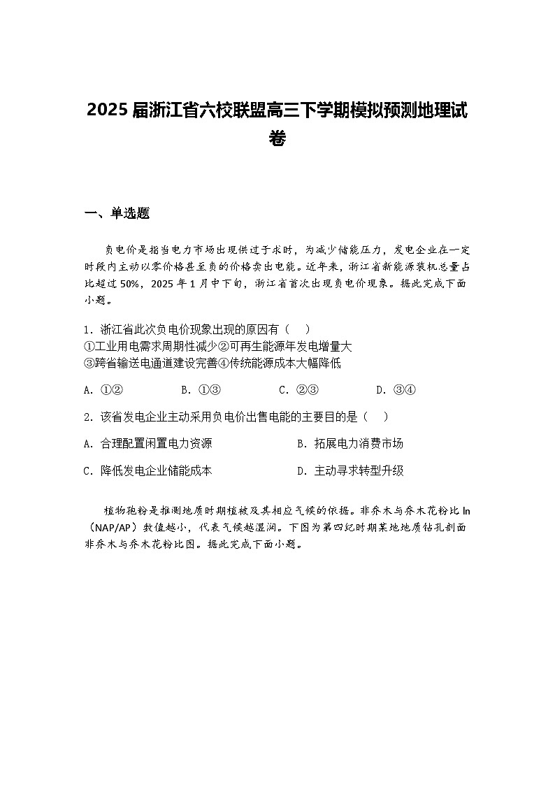 2025届西南名校联盟3+3+3高考备考诊断性联考（四）高三下地理试卷（含答案解析）第1页