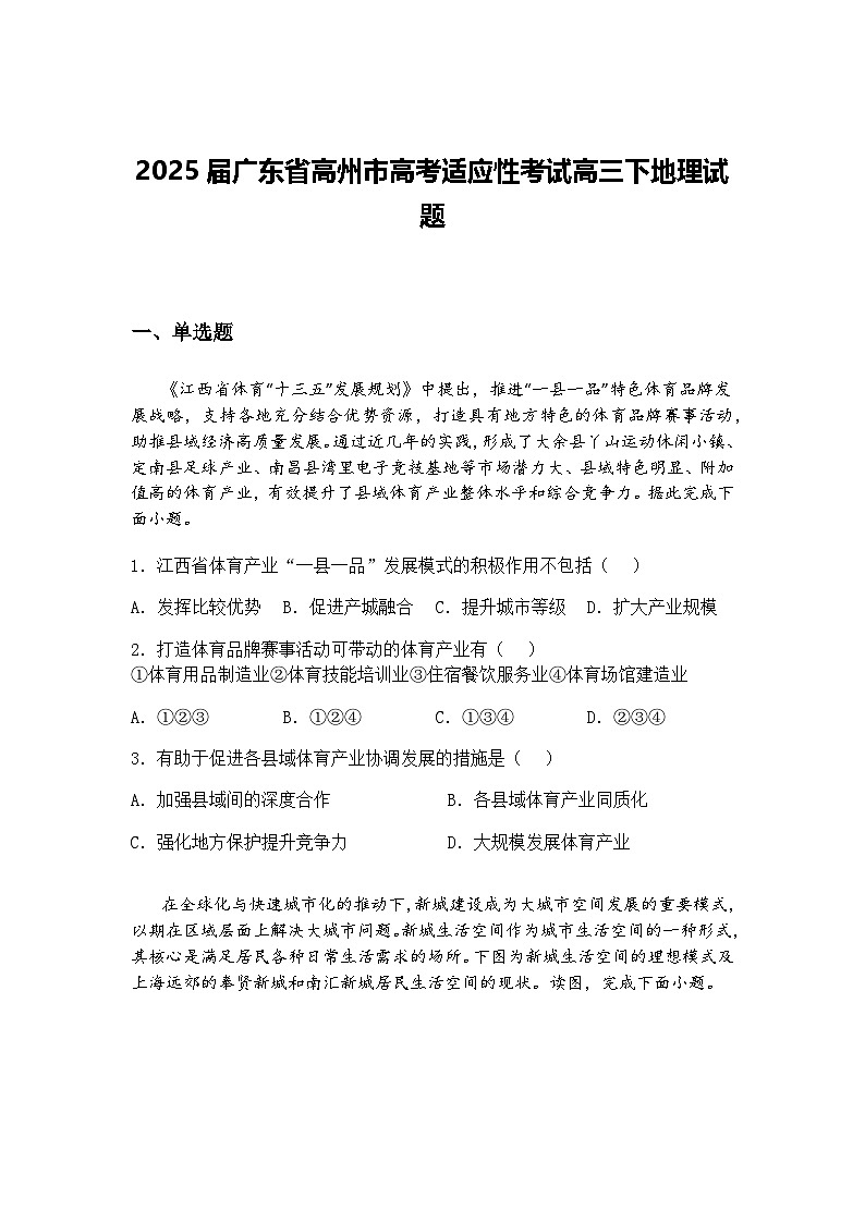 2025届广东省高州市高考适应性考试高三下地理试题（含答案解析）第1页