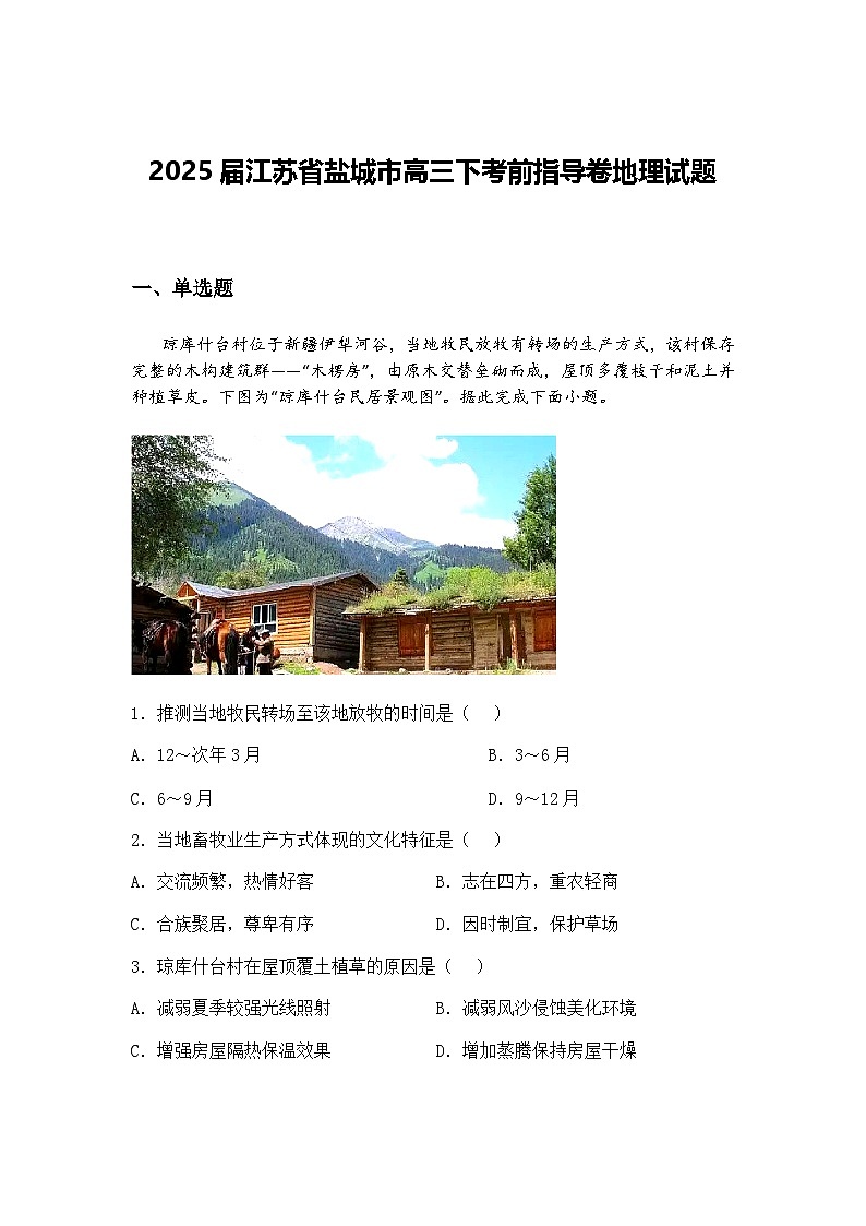 2025届华大新高考联盟名校高考预测高三下地理试卷（含答案解析）第1页