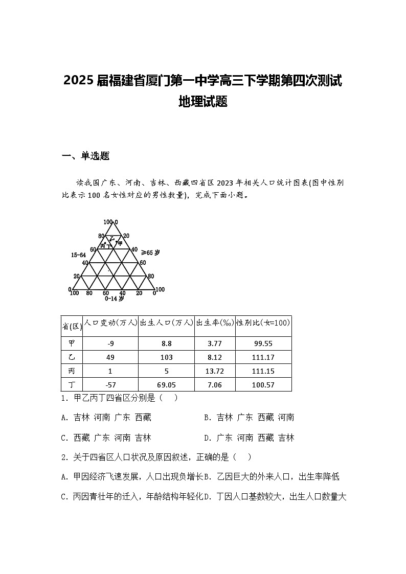 2025届福建省厦门第一中学高三下学期第四次测试地理试题（含答案解析）第1页