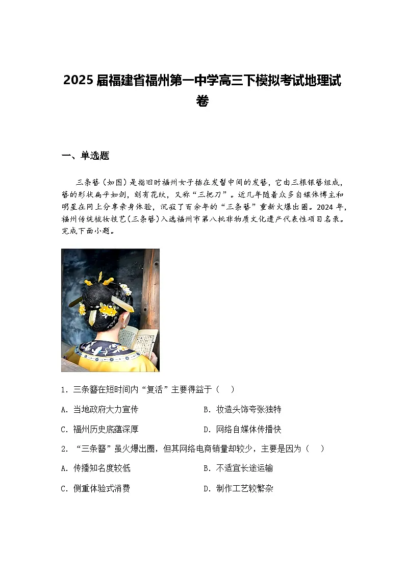 2025届福建省福州第一中学高三下模拟考试地理试卷（含答案解析）第1页