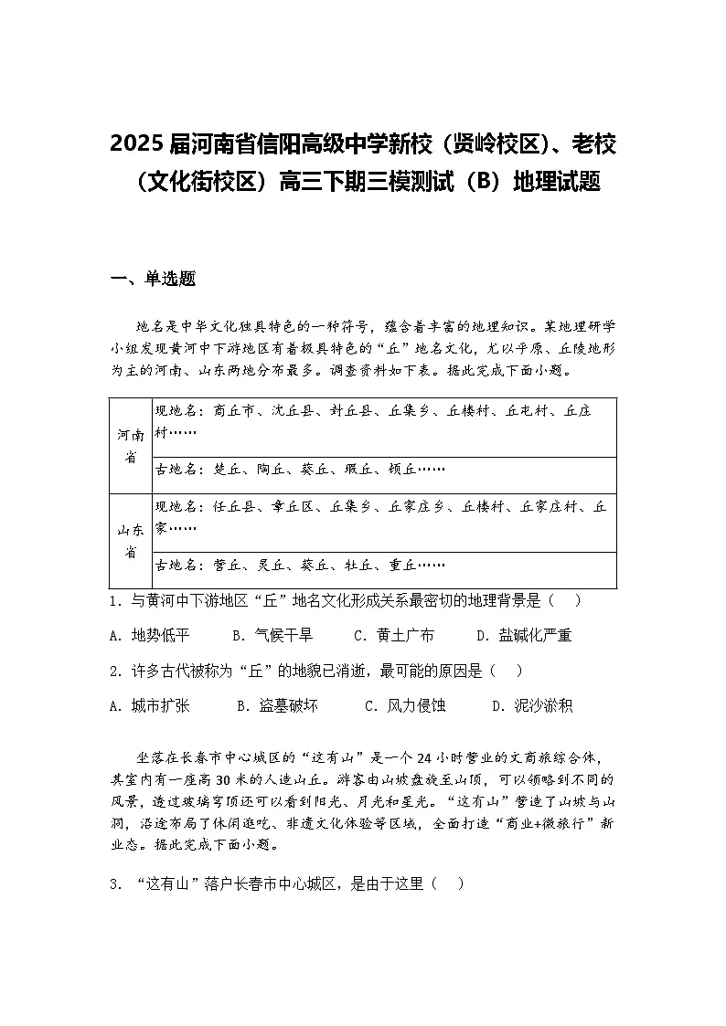 2025届河南省信阳高级中学新校（贤岭校区）、老校（文化街校区）高三下期三模测试（B）地理试题（含答案解析）第1页