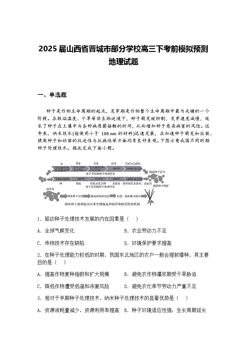 2025届山西省晋城市部分学校高三下考前模拟预测地理试题（含答案解析）第1页
