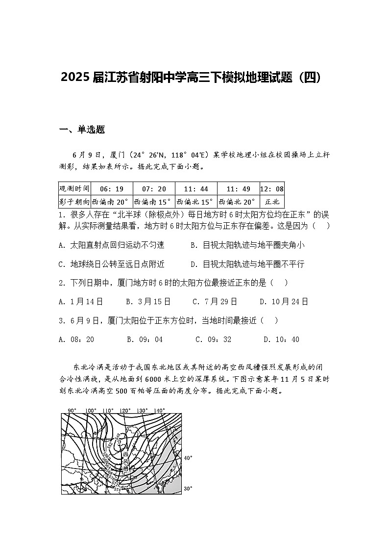 2025届江苏省射阳中学高三下模拟地理试题（四）（含答案解析）第1页