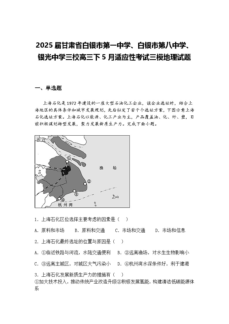 2025届甘肃省白银市第一中学、白银市第八中学、银光中学三校高三下5月适应性考试三模地理试题（含答案解析）第1页