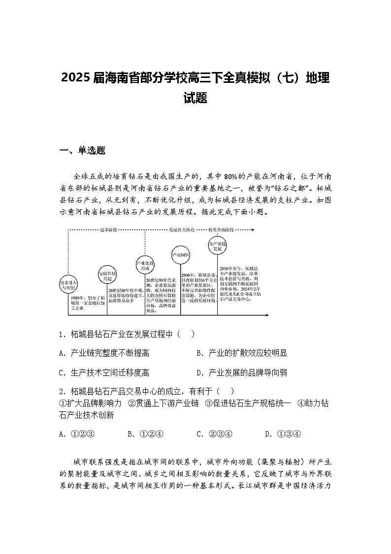 2025届海南省部分学校高三下全真模拟（七）地理试题（含答案解析）第1页