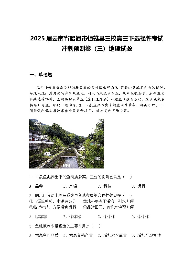2025届云南省昭通市镇雄县三校高三下选择性考试冲刺预测卷（三）地理试题（含答案解析）第1页