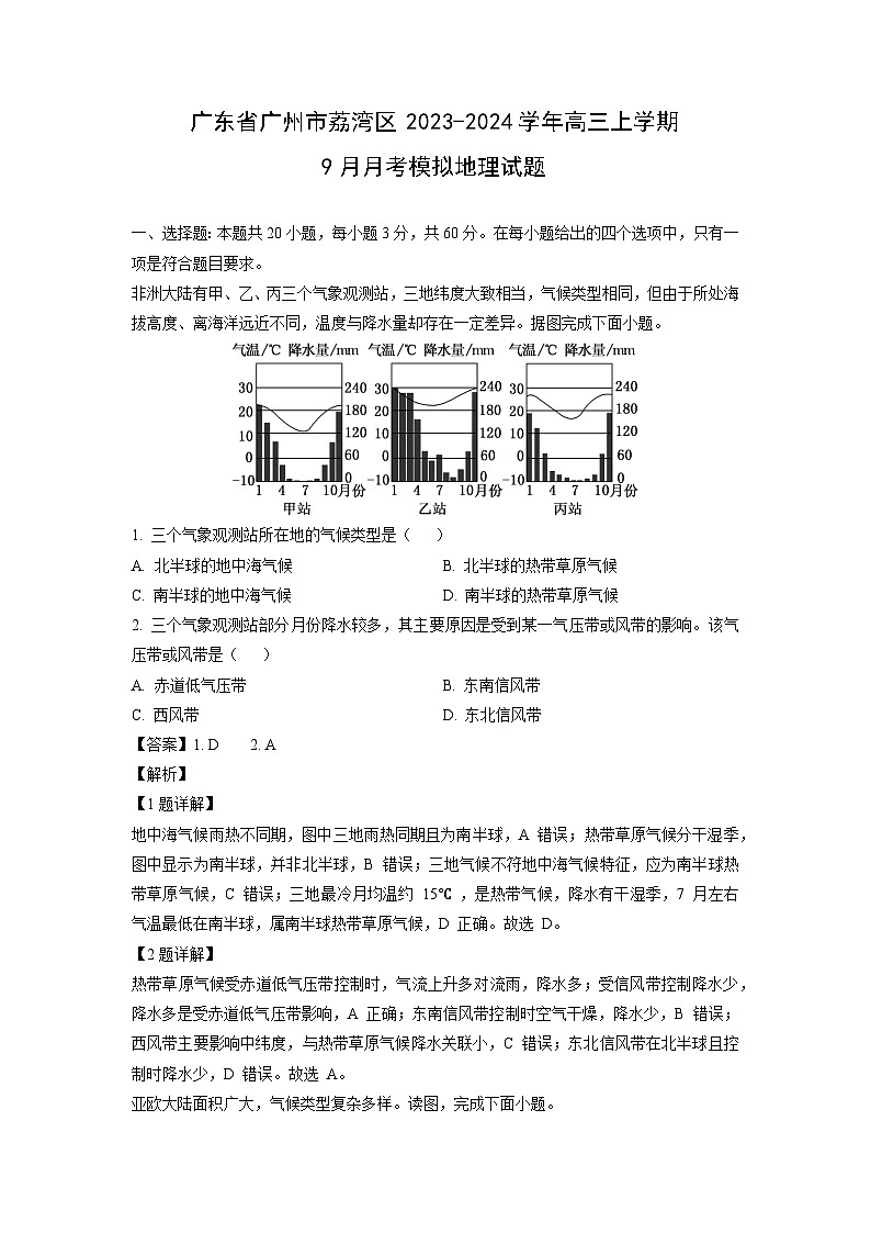 广东省广州市荔湾区2023-2024学年高三上学期9月月考模拟地理试卷（解析版）第1页