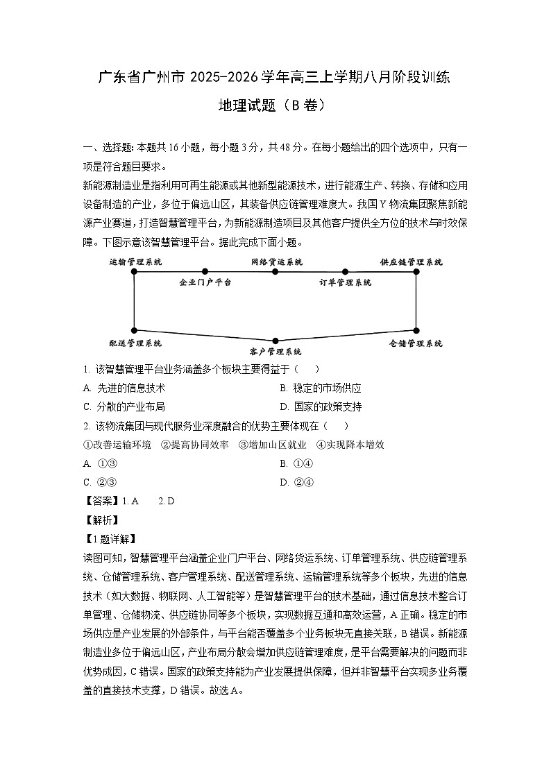 广东省广州市2025-2026学年高三上学期八月阶段训练（B卷）地理试卷（解析版）第1页