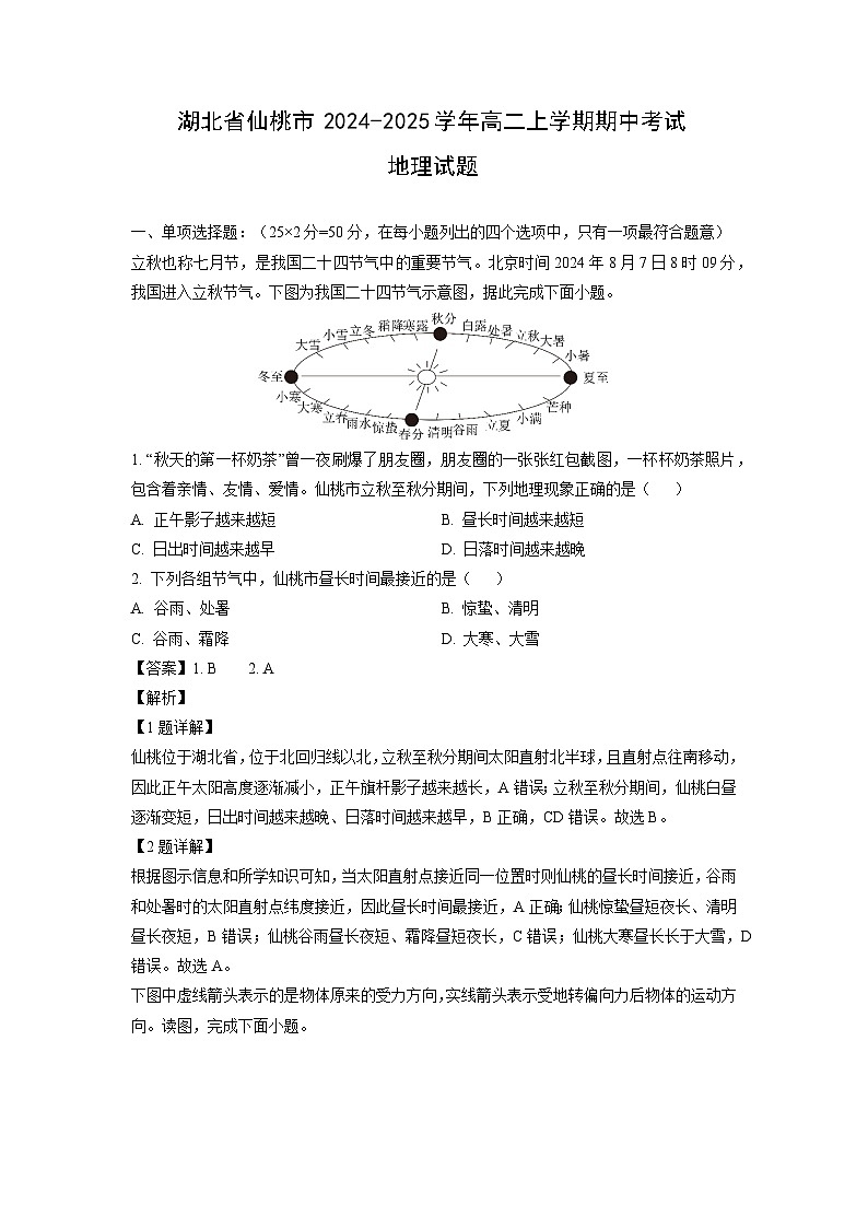 湖北省仙桃市2024-2025学年高二上学期期中考试地理试卷（解析版）第1页
