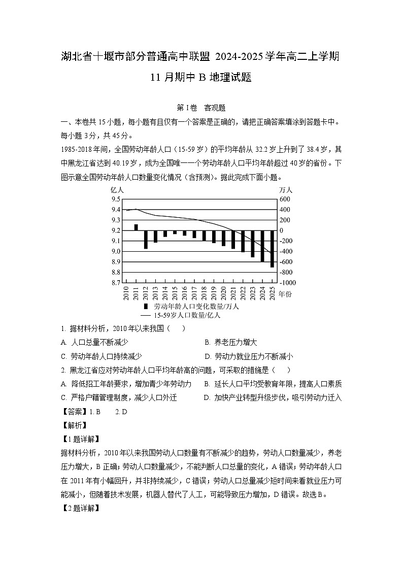 湖北省十堰市部分普通高中联盟2024-2025学年高二上学期11月期中B地理试卷（解析版）第1页