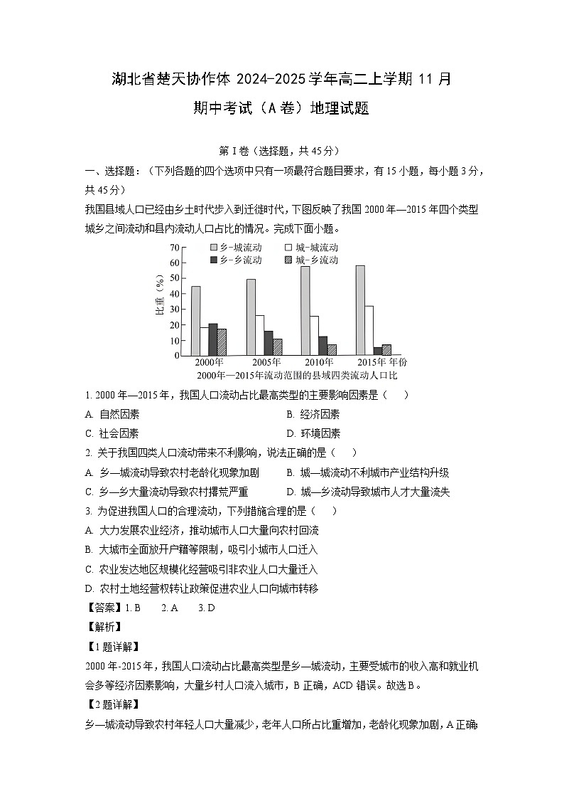 湖北省楚天协作体2024-2025学年高二上学期11月期中考试（A卷）地理试卷（解析版）第1页