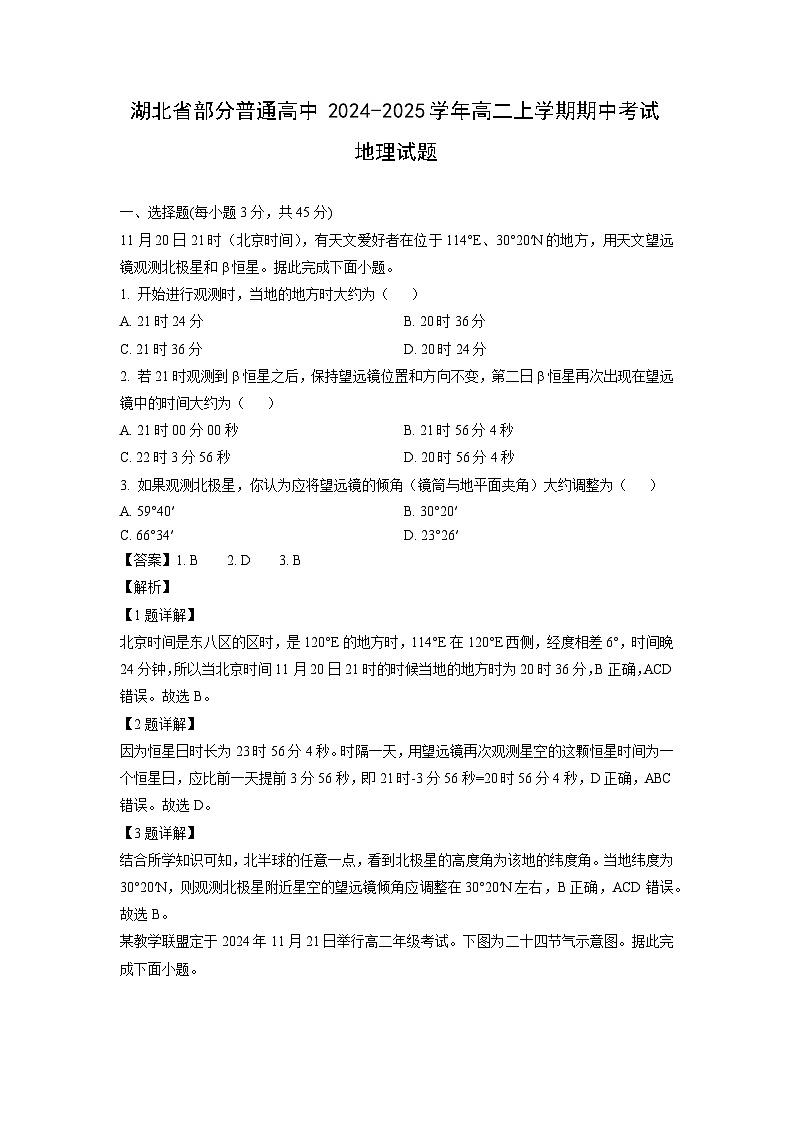 湖北省部分普通高中2024-2025学年高二上学期期中考试 地理试卷（解析版）第1页