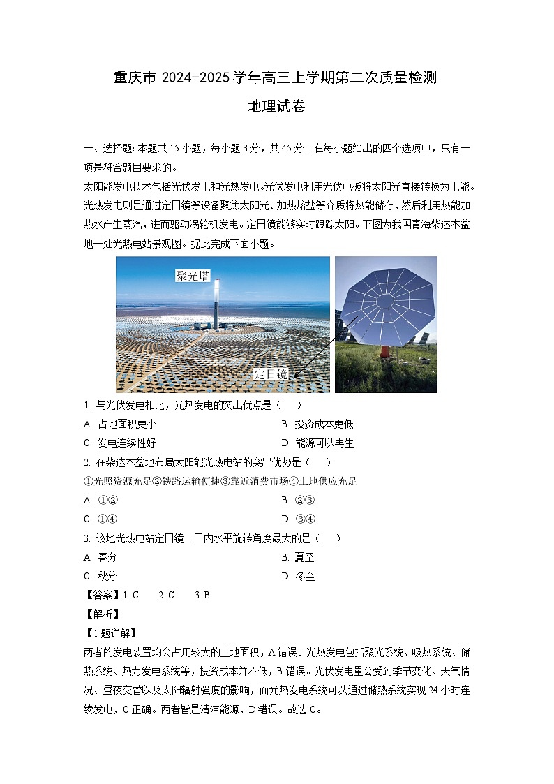 重庆市2024-2025学年高三上学期第二次质量检测地理试卷（解析版）第1页