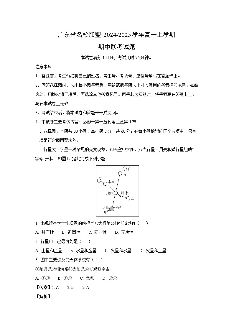 广东省名校联盟2024-2025学年高一上学期期中联考地理试卷（解析版）第1页